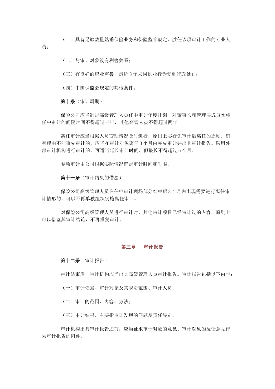 保险公司高级管理人员审计管理办法_第3页