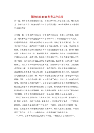 保险出纳2025财务工作总结