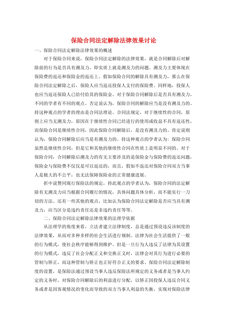 保险合同法定解除法律效果研究_第1页