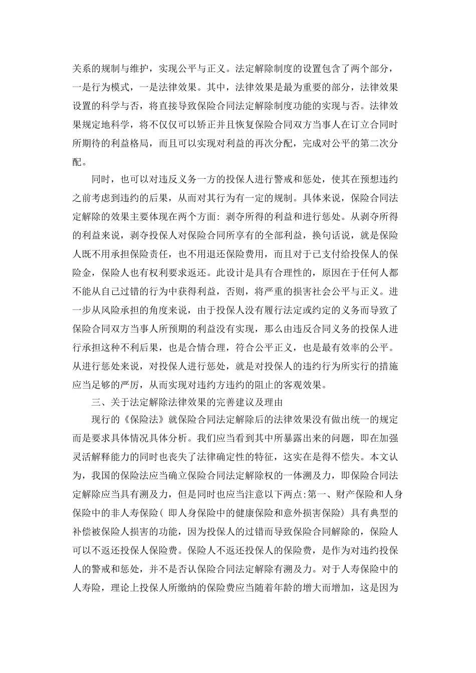 保险合同法定解除法律效果研究_第2页