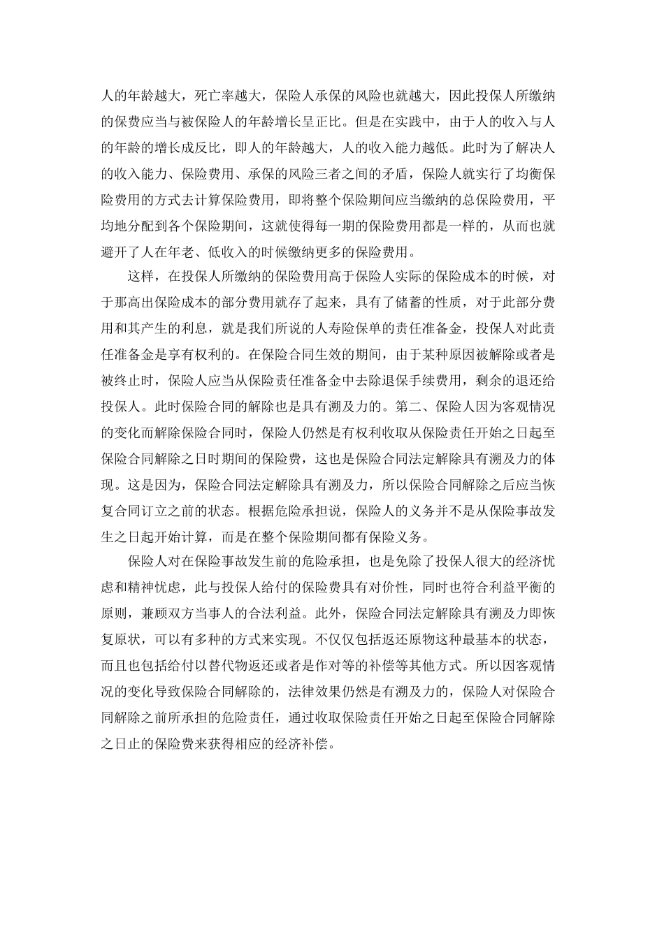 保险合同法定解除法律效果研究_第3页