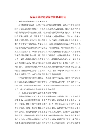 保险合同法定解除法律效果研究