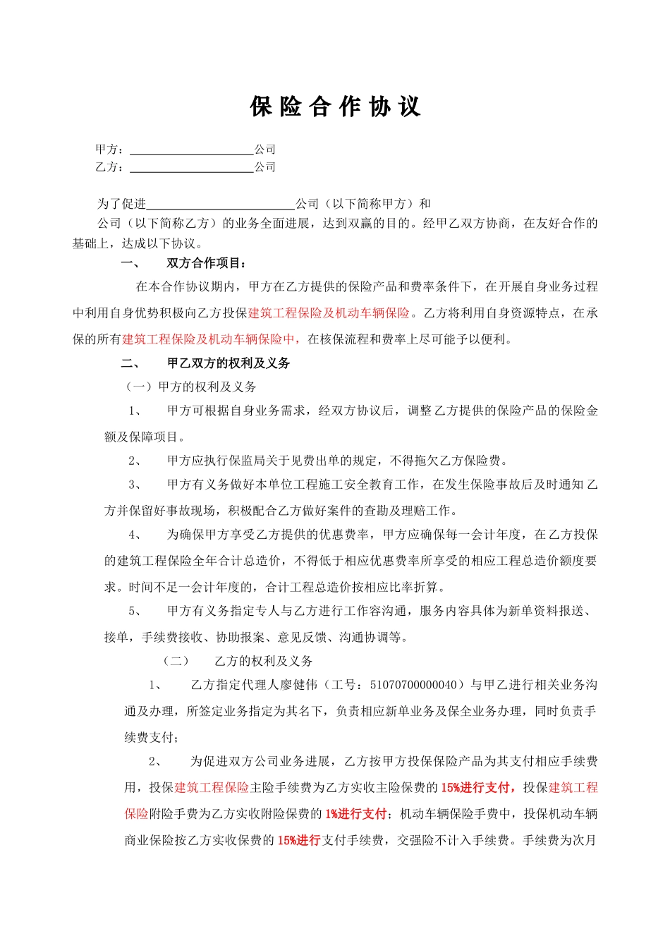 保险合作协议书_第1页