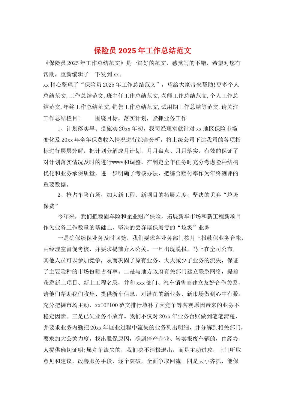 保险员2025年工作总结范文_第1页