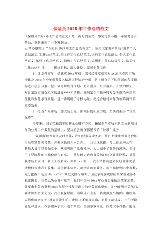 保险员2025年工作总结范文