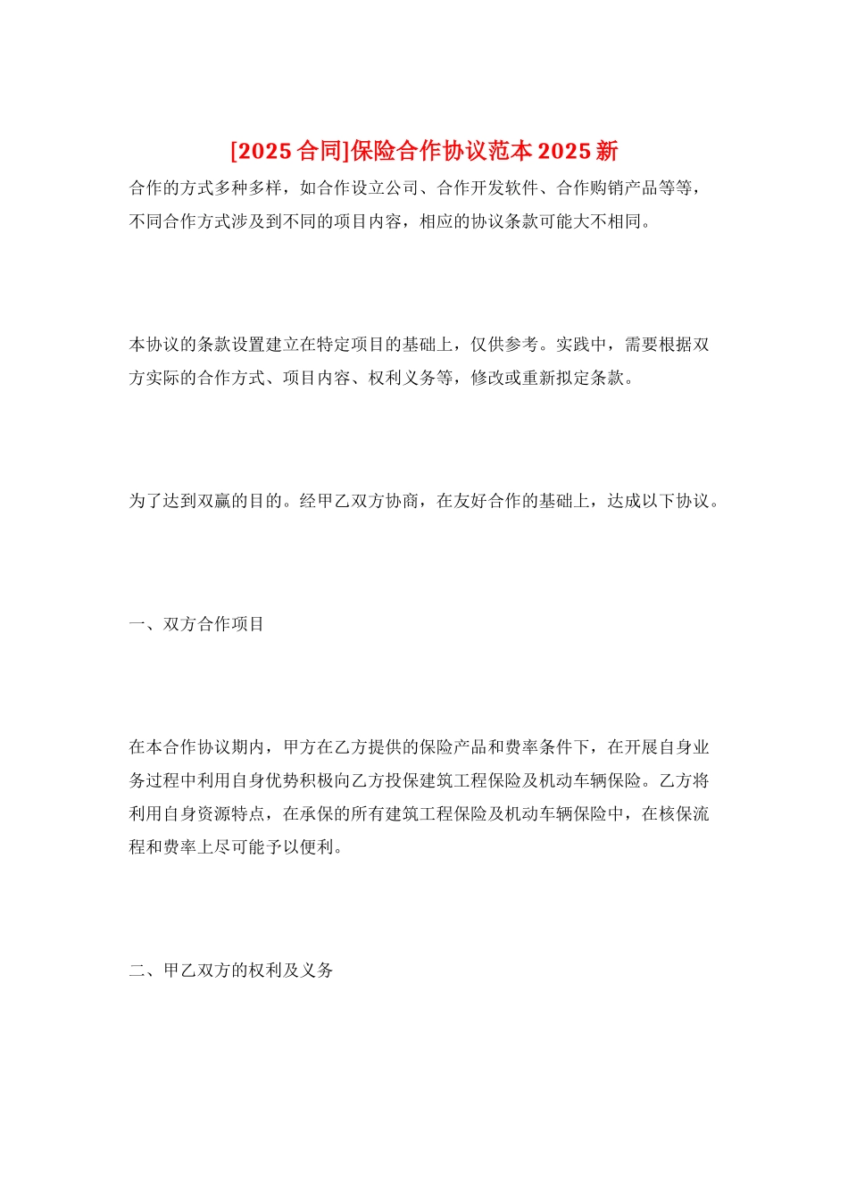 保险合作协议范本2025新_第1页