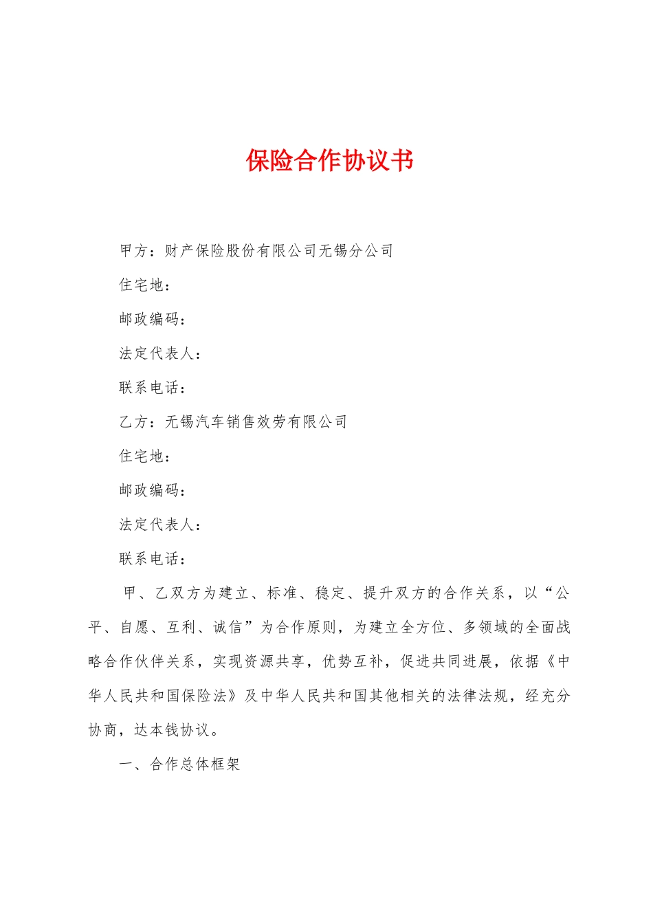 保险合作协议书_第1页