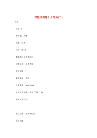 保险培训师个人简历