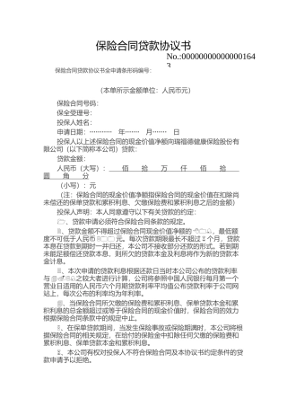 保险合同贷款协议书