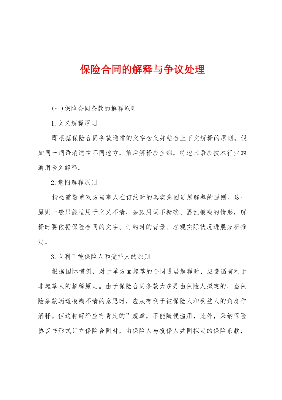 保险合同的解释与争议处理_第1页
