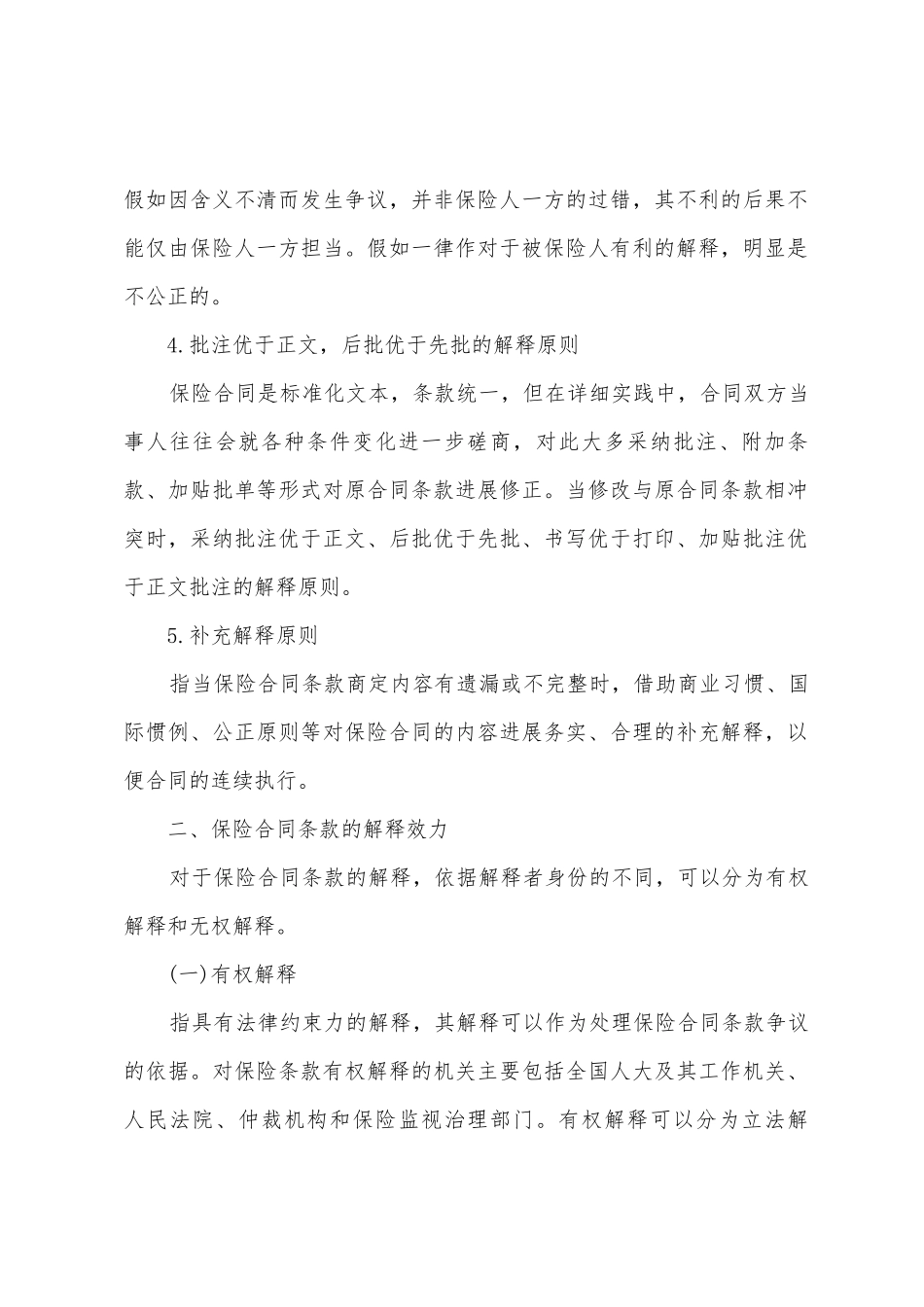 保险合同的解释与争议处理_第2页