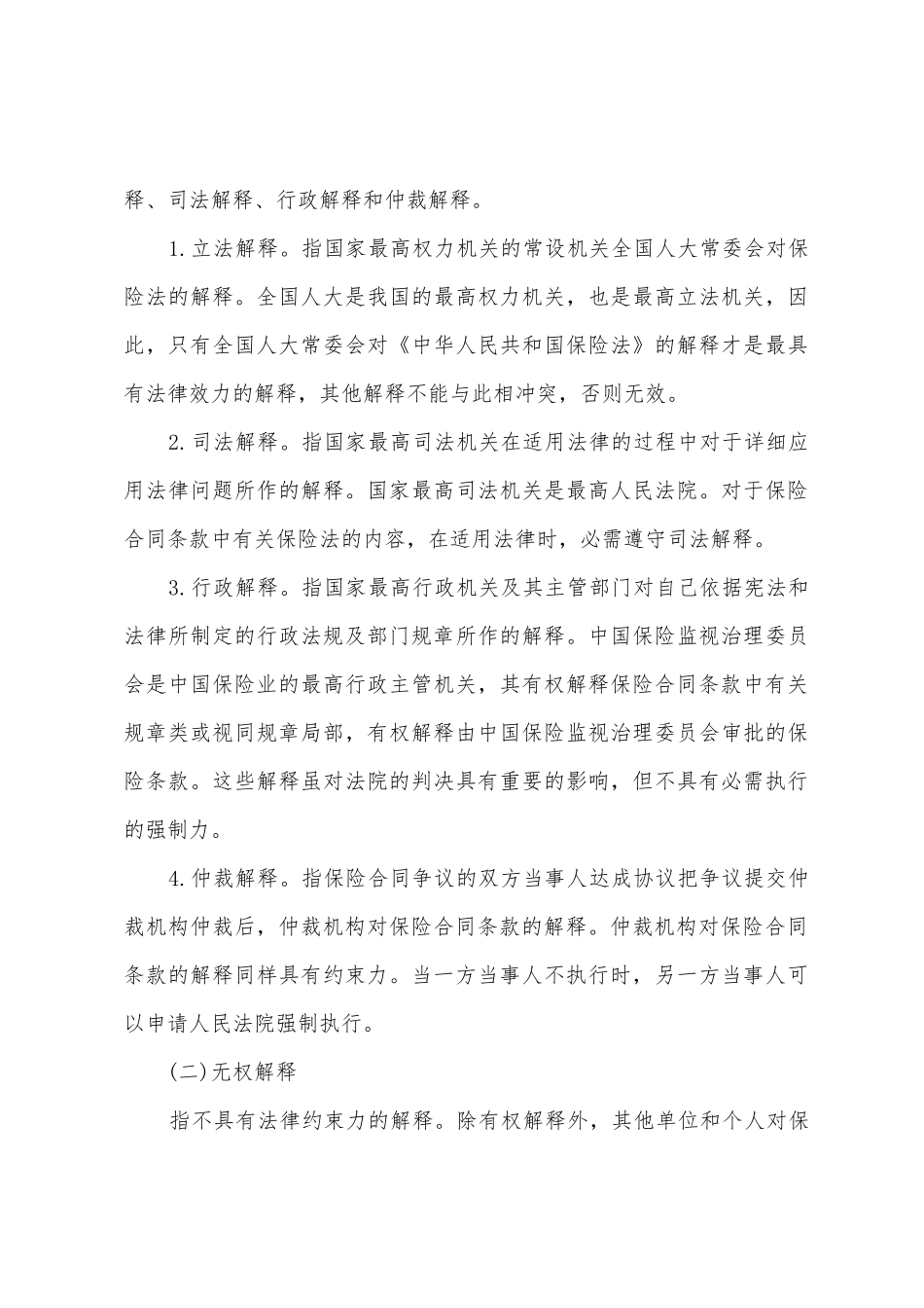 保险合同的解释与争议处理_第3页