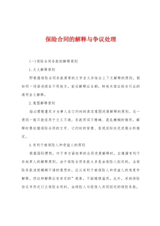 保险合同的解释与争议处理