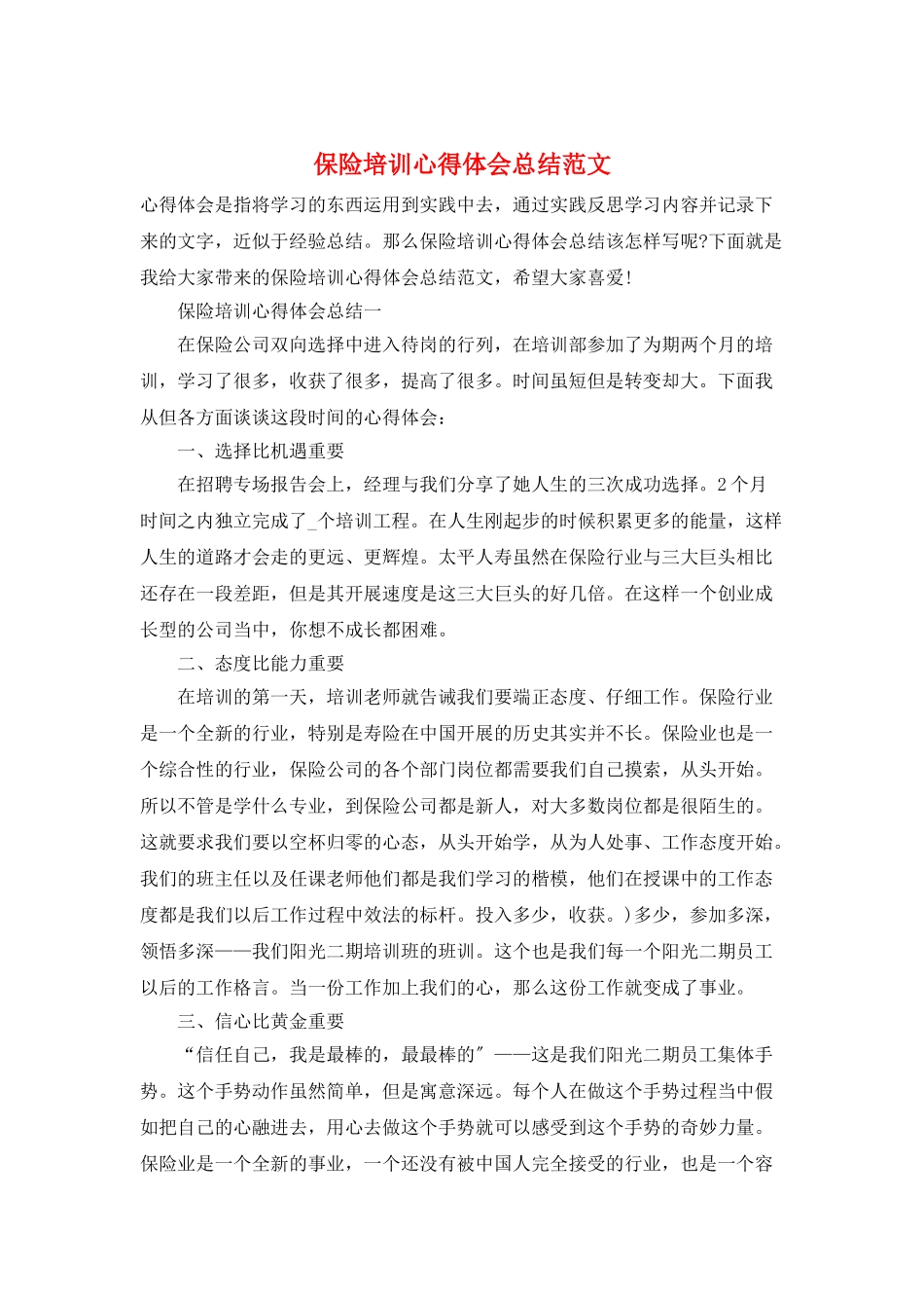 保险培训心得体会总结范文_第1页