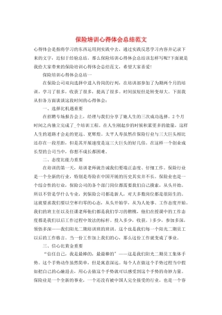 保险培训心得体会总结范文