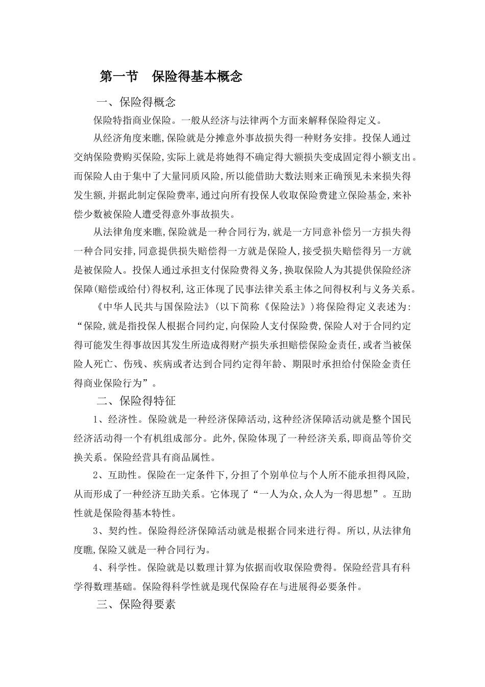 保险基础知识课件_第1页