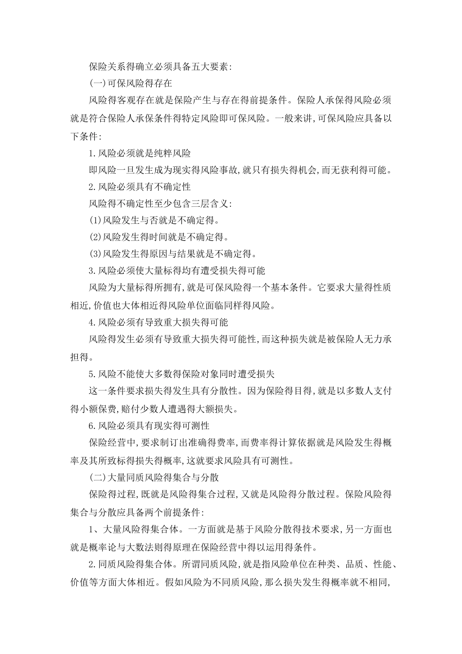 保险基础知识课件_第2页