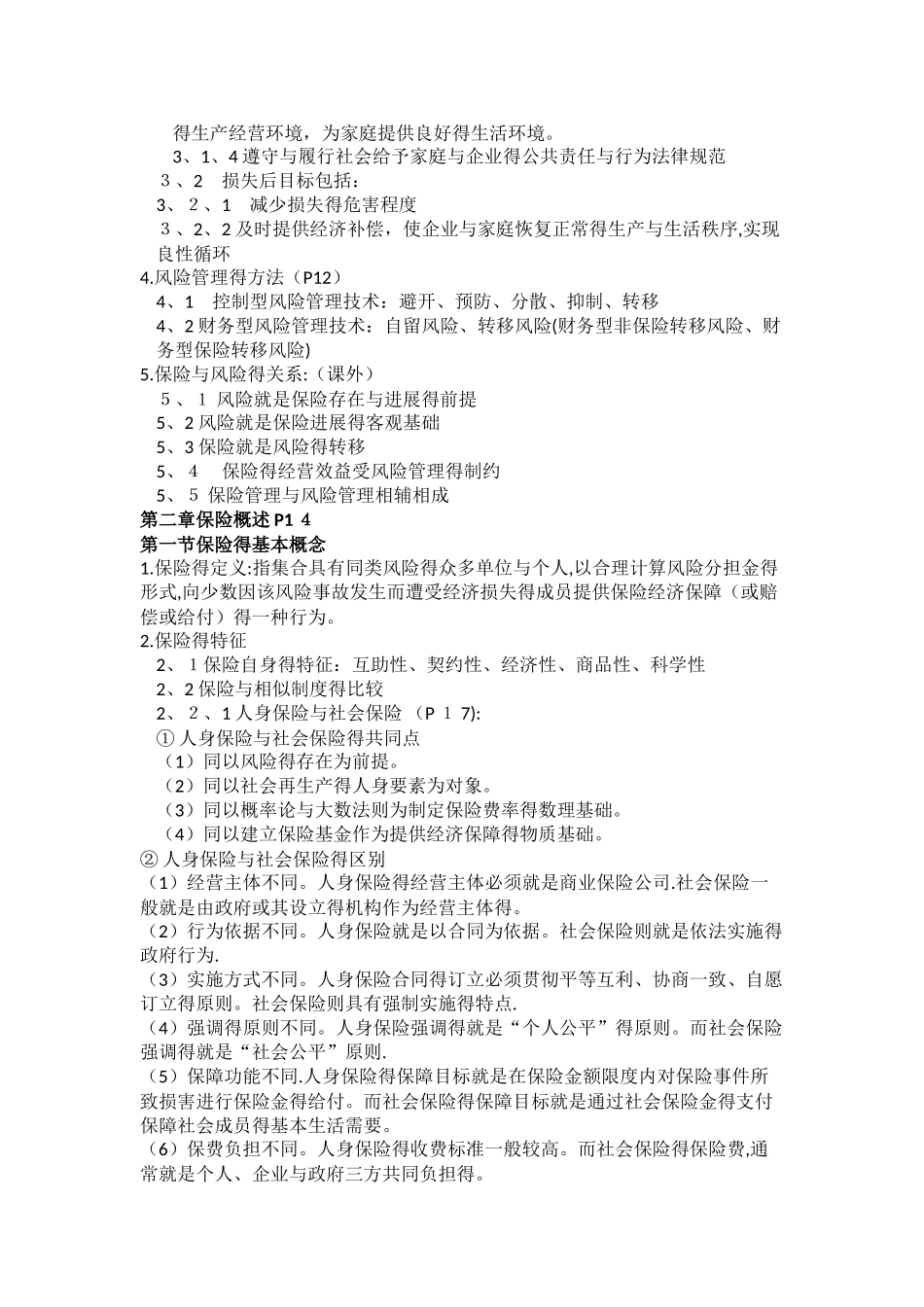 保险基础知识2025版-郭颂平-电子版_第2页