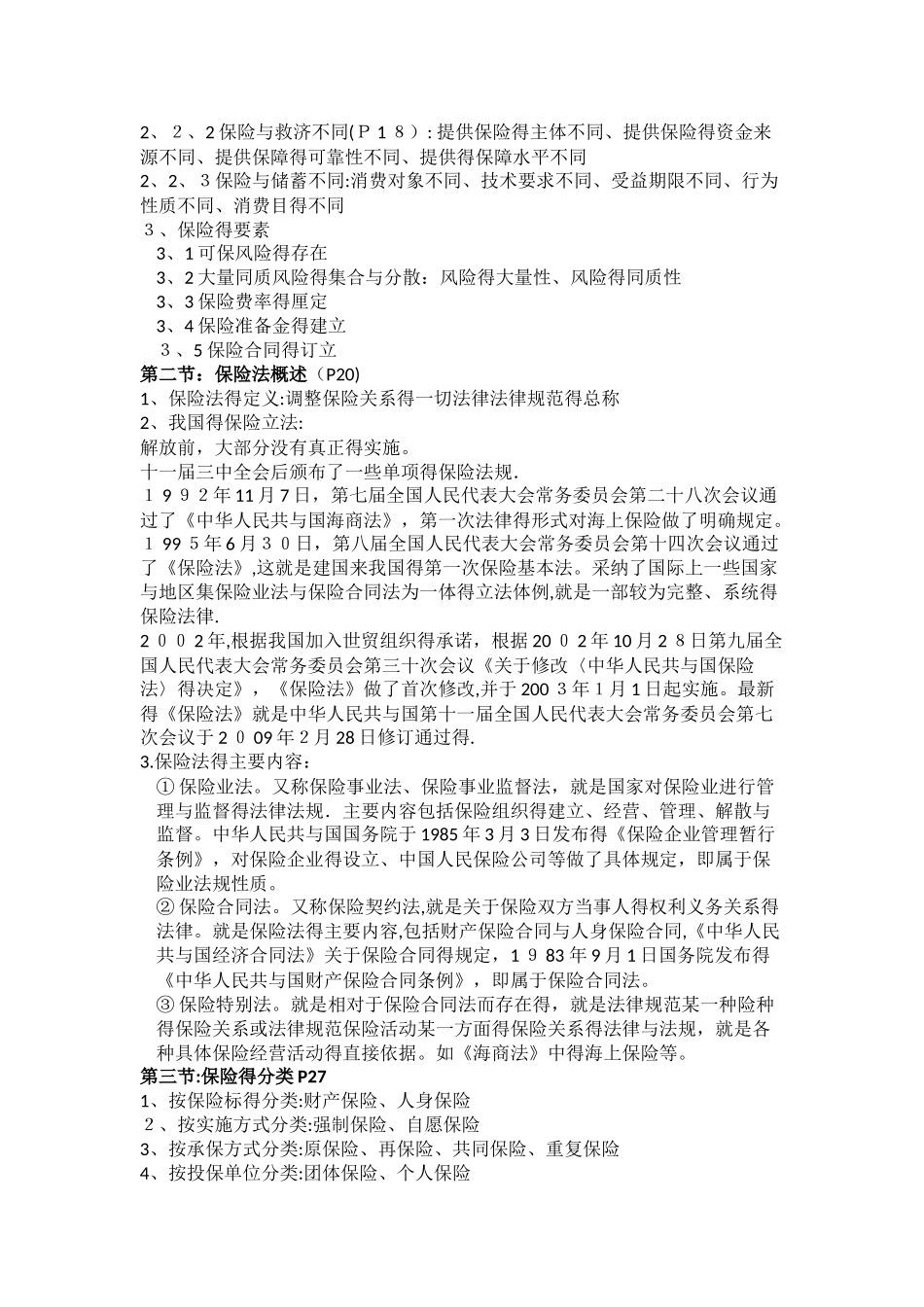 保险基础知识2025版-郭颂平-电子版_第3页