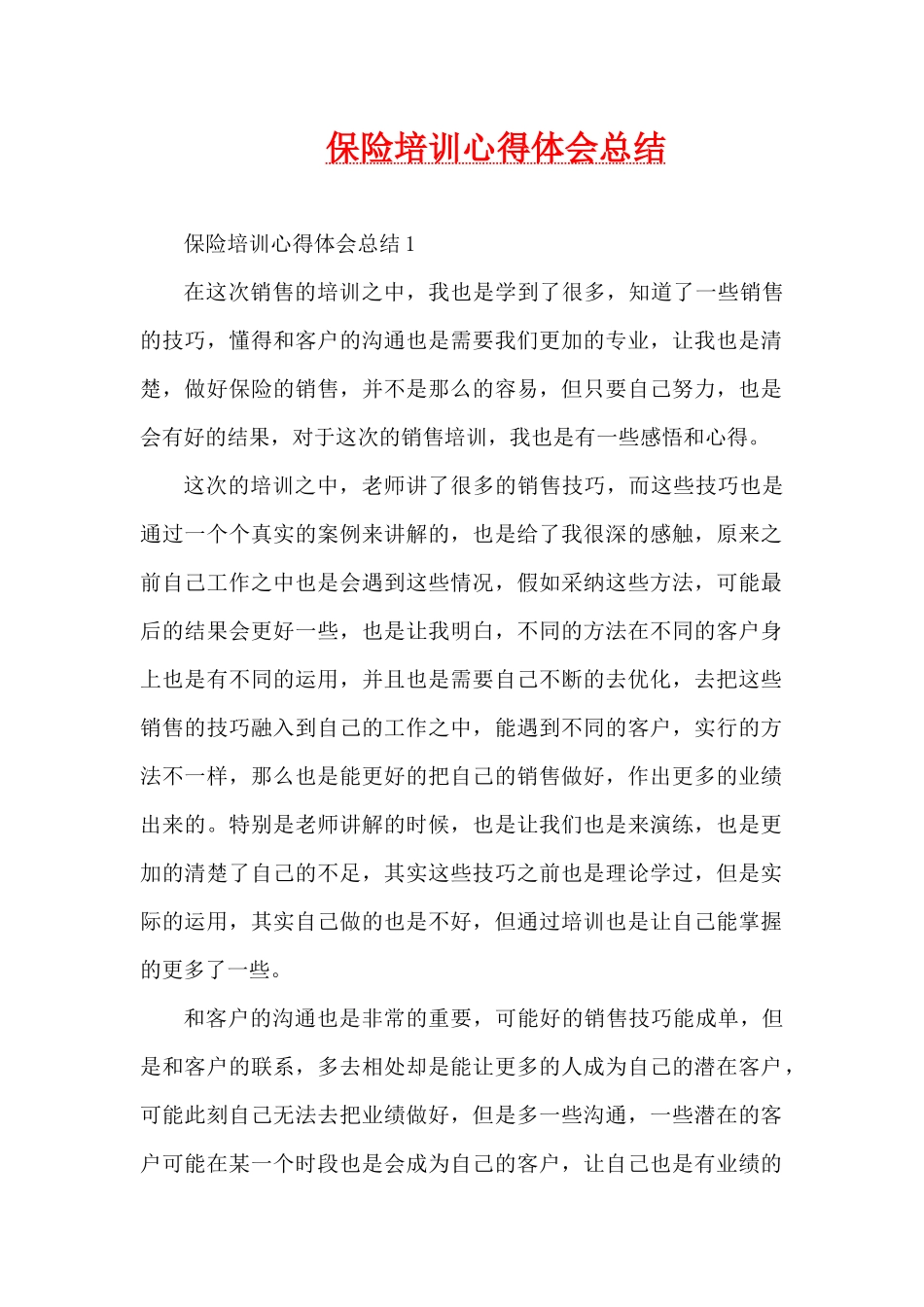 保险培训心得体会总结（精编版）_第1页