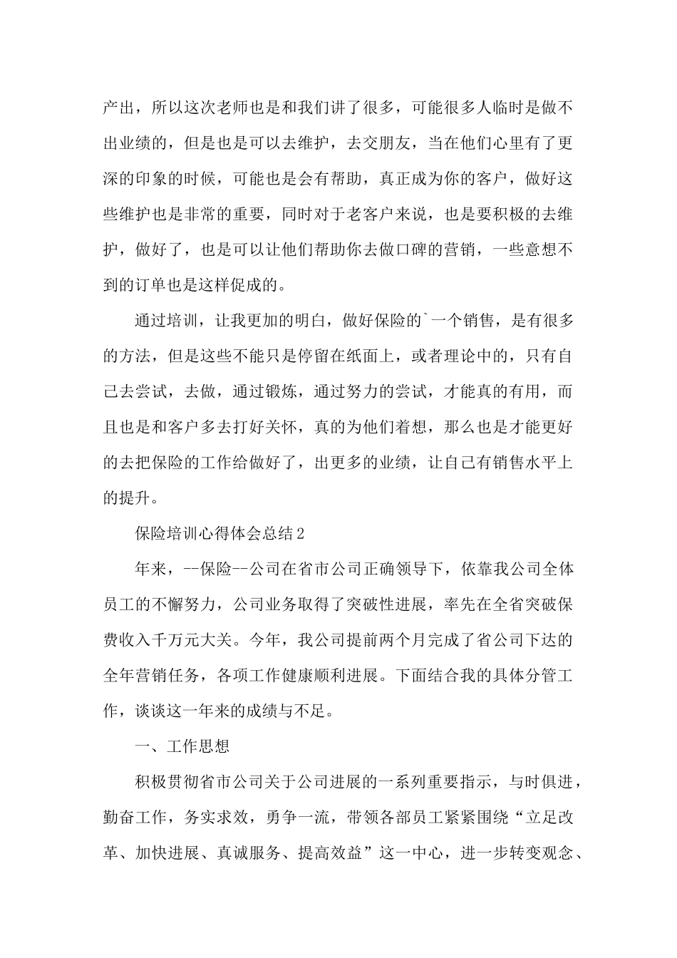 保险培训心得体会总结（精编版）_第2页