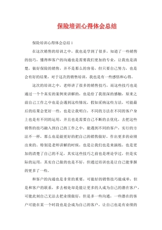保险培训心得体会总结（精编版）