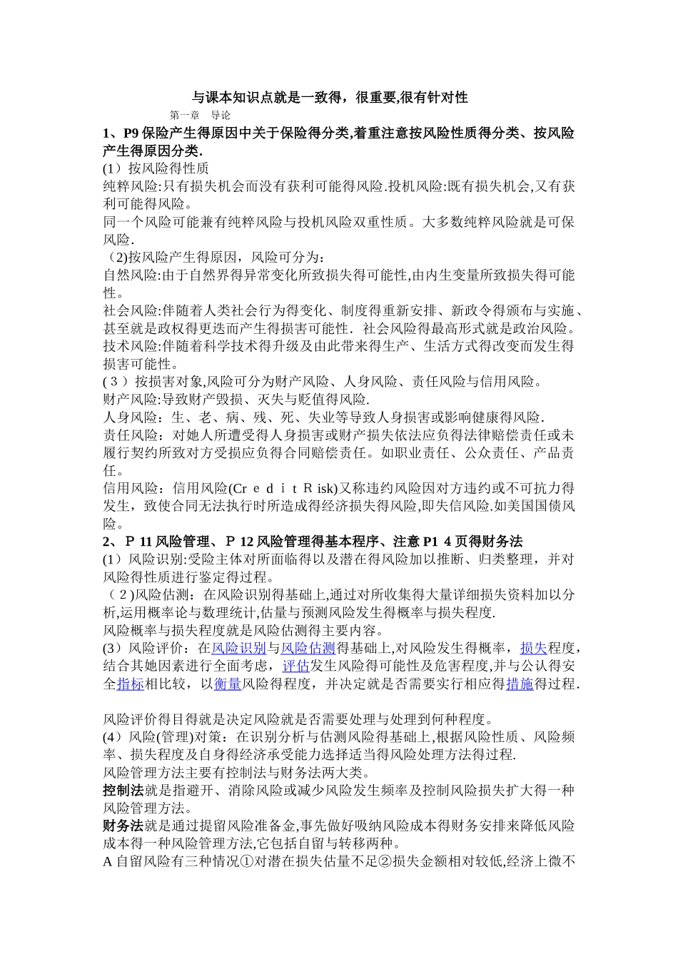 保险学知识点总结_第1页