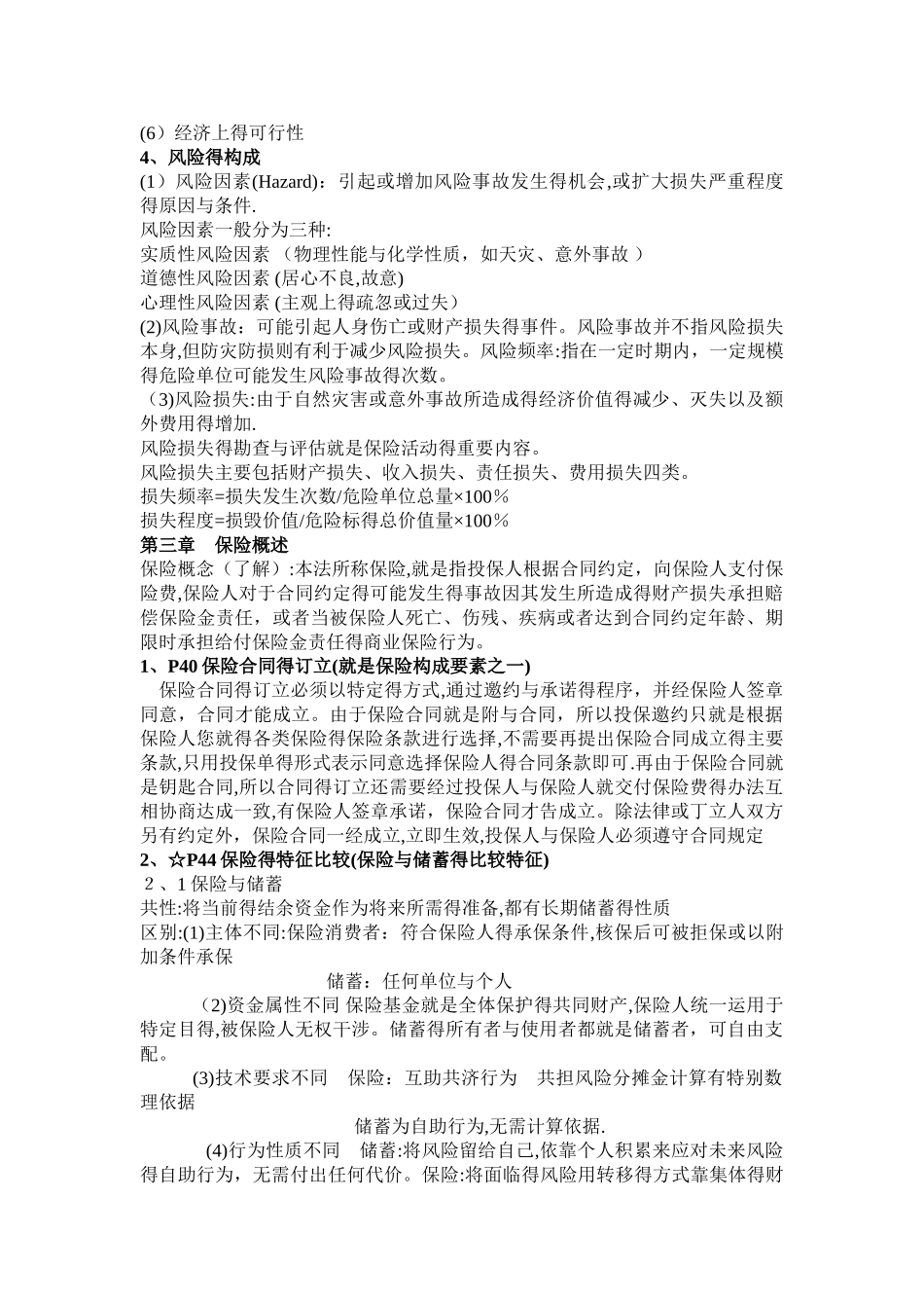 保险学知识点总结_第3页
