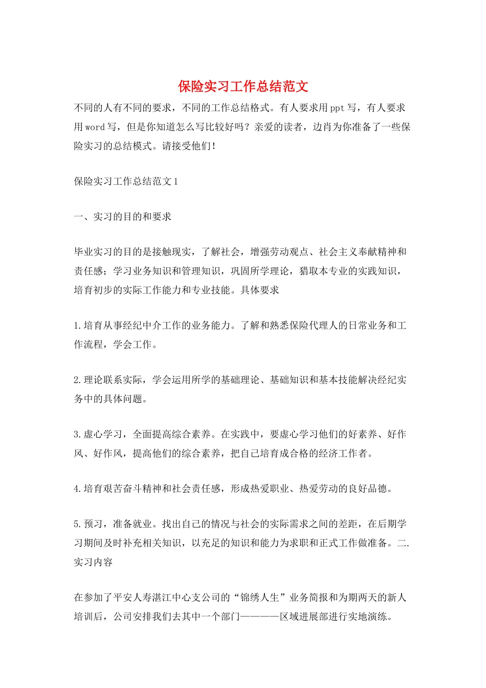保险实习工作总结范文_第1页