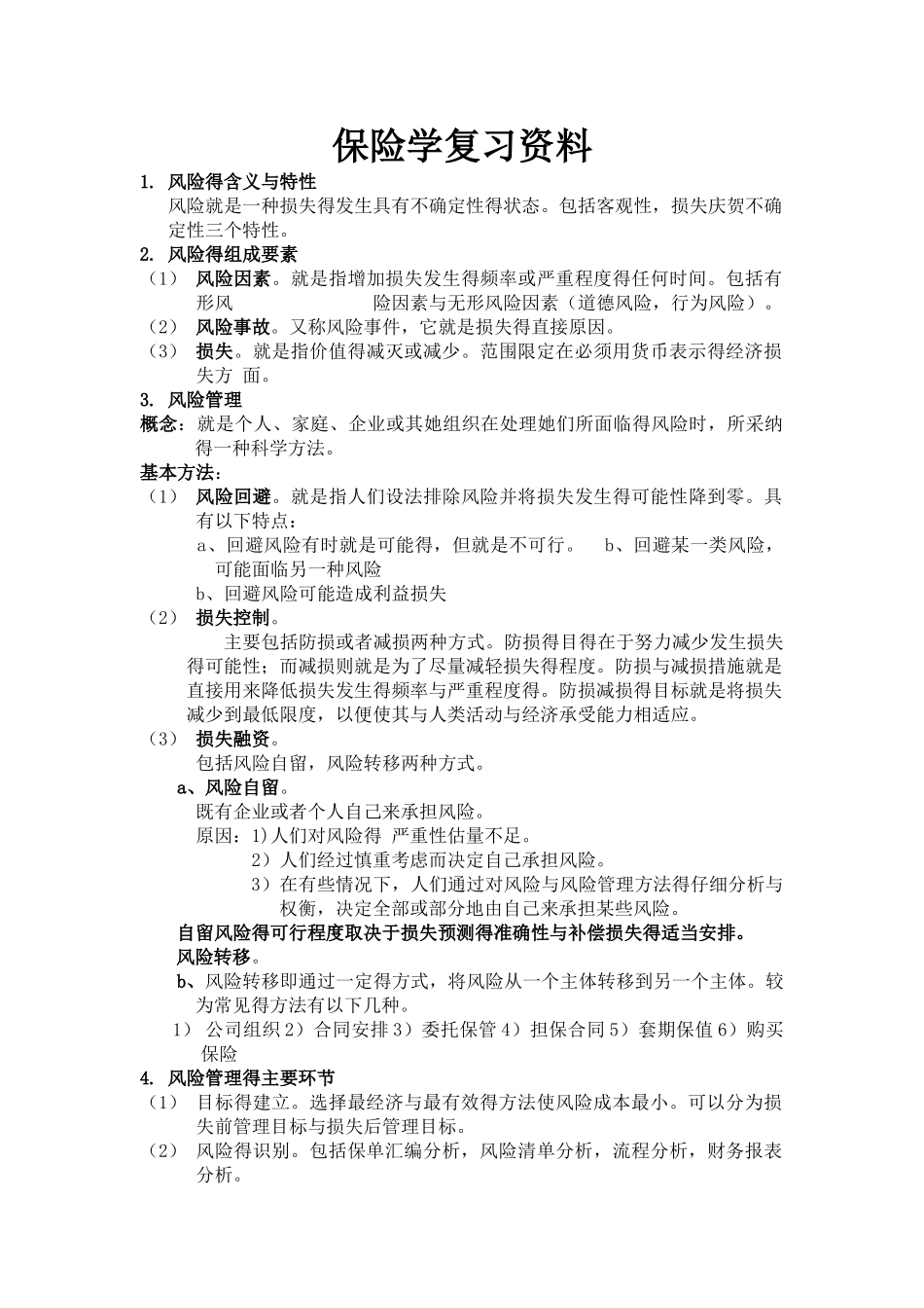 保险学复习资料_第1页