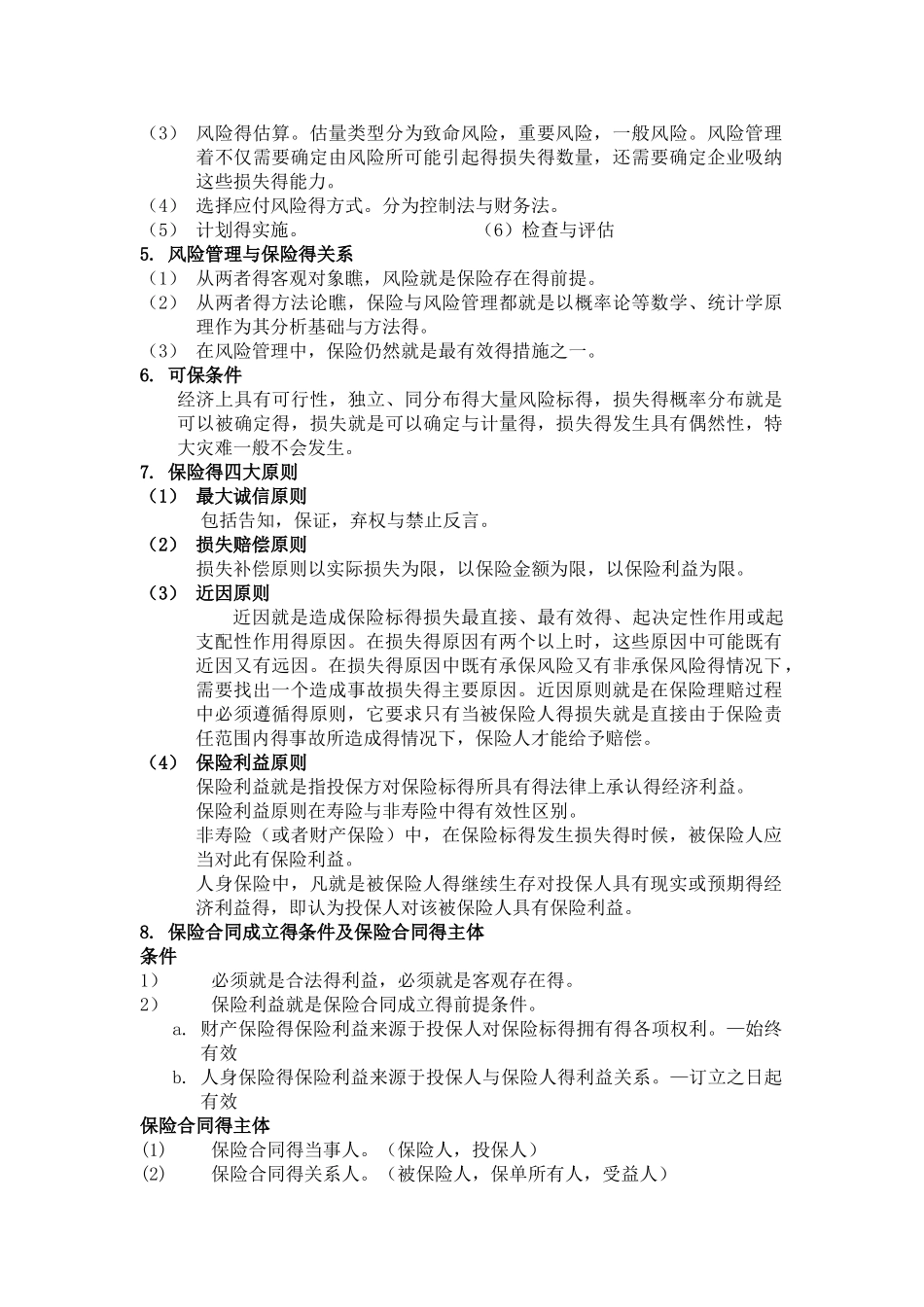 保险学复习资料_第2页