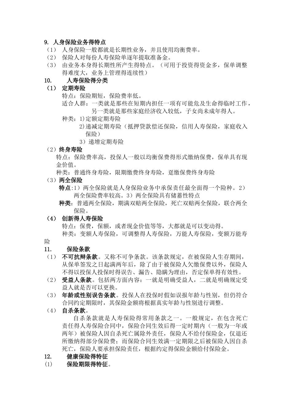 保险学复习资料_第3页