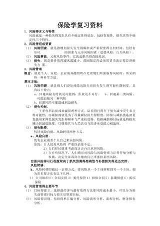 保险学复习资料