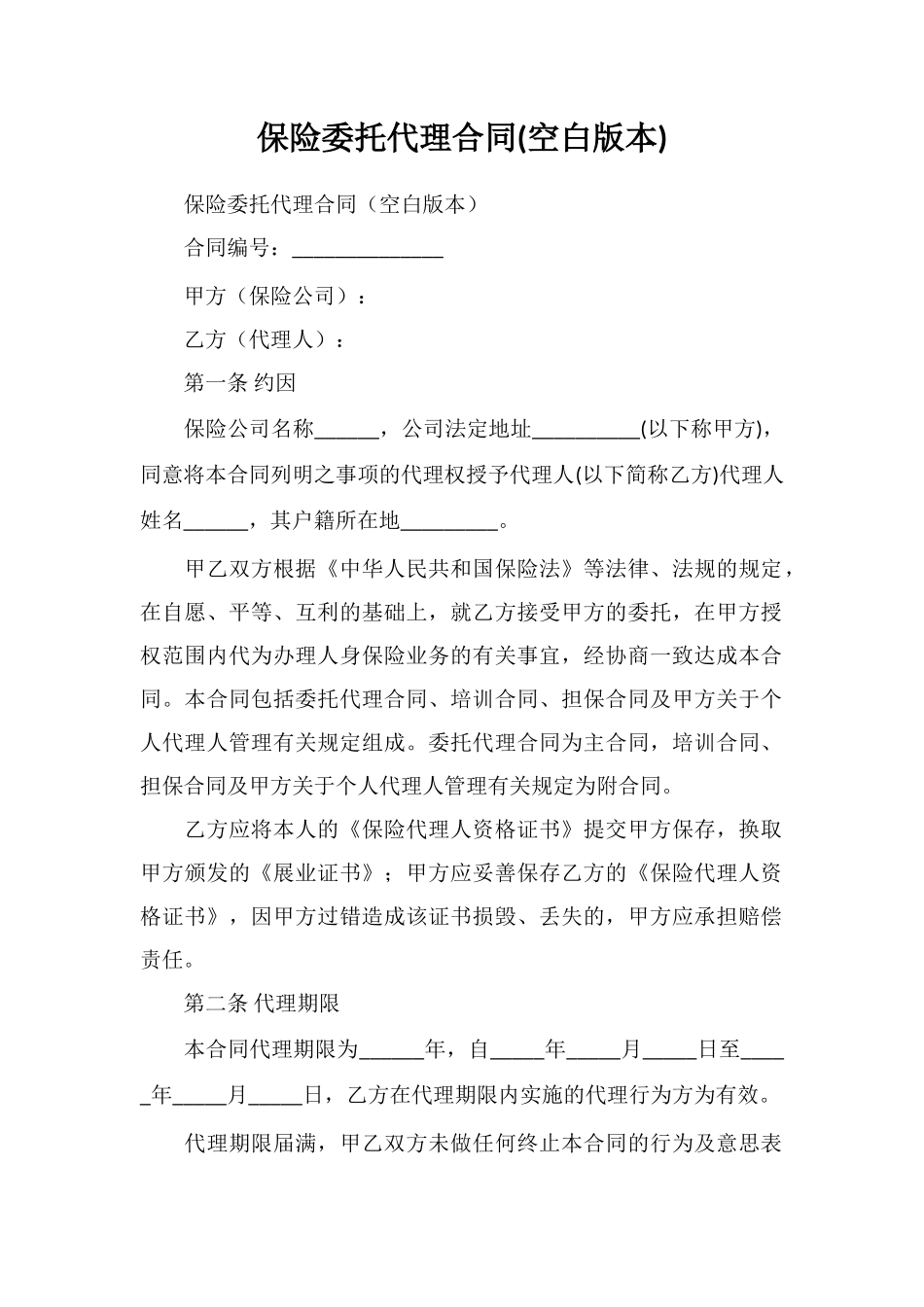 保险委托代理合同(空白版本)_第1页
