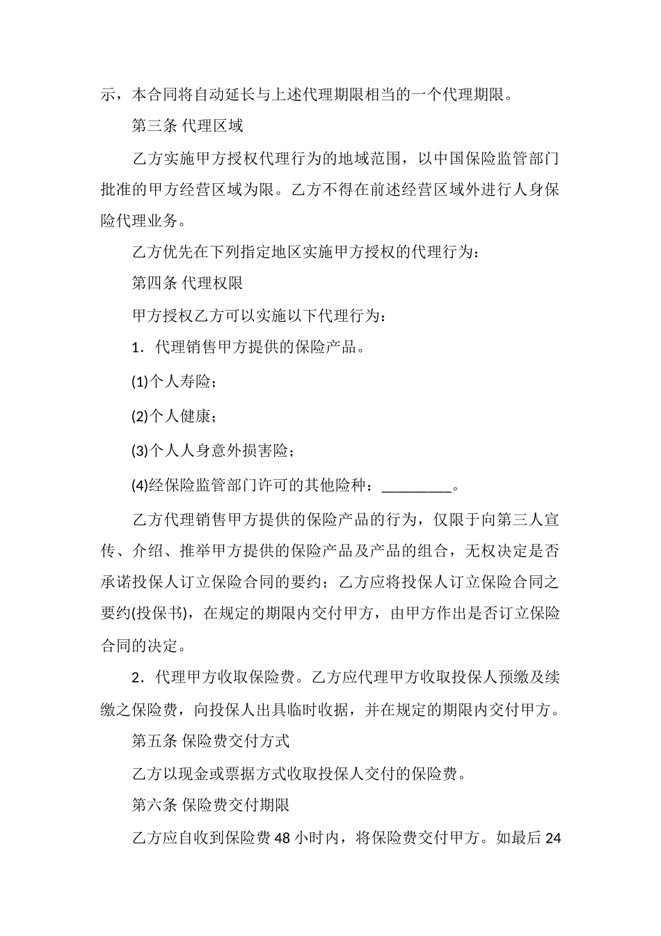 保险委托代理合同(空白版本)_第2页