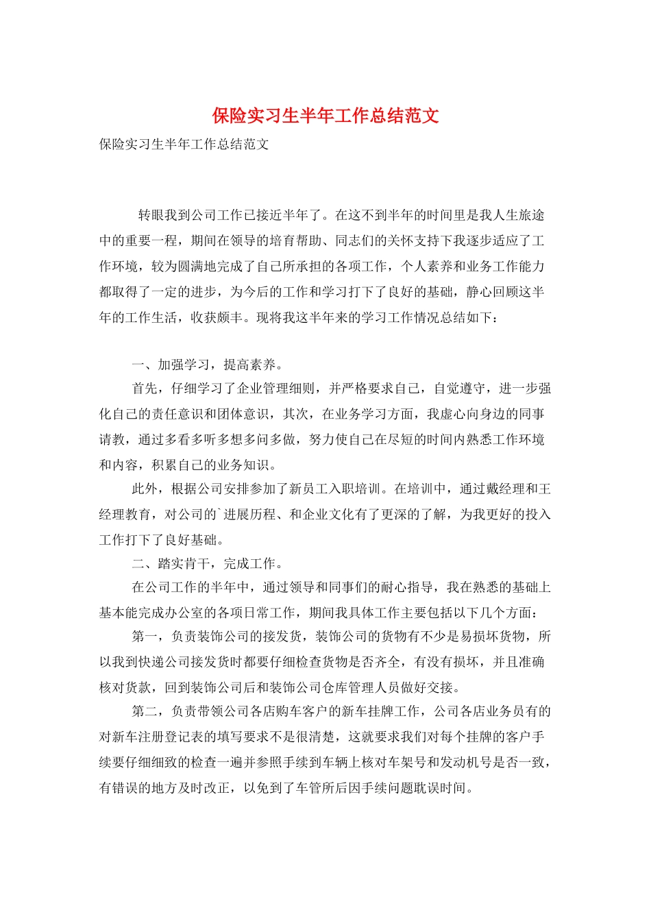 保险实习生半年工作总结范文_第1页