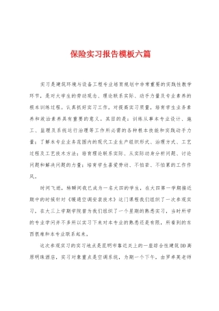 保险实习报告模板六篇