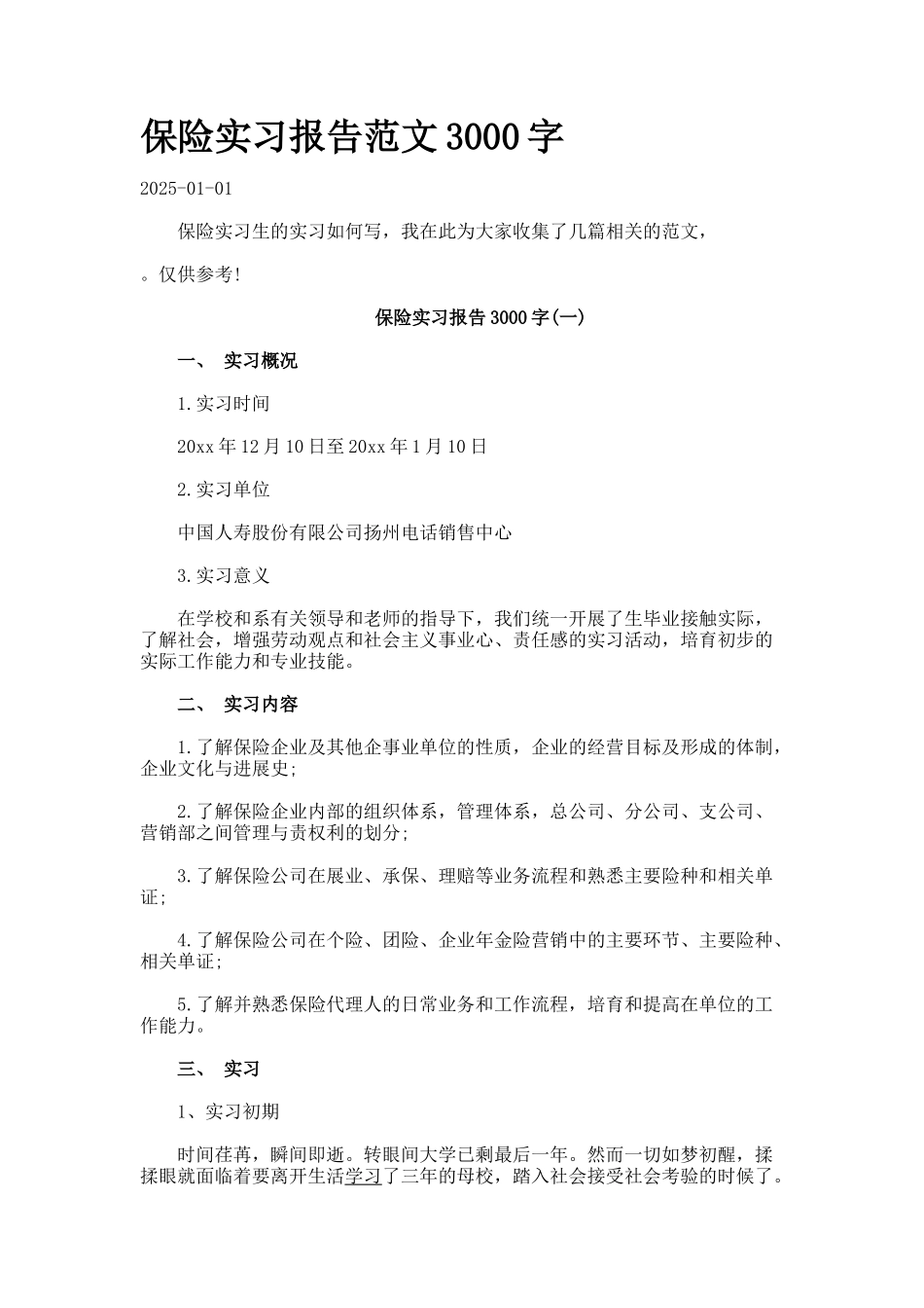 保险实习报告范文字_第1页