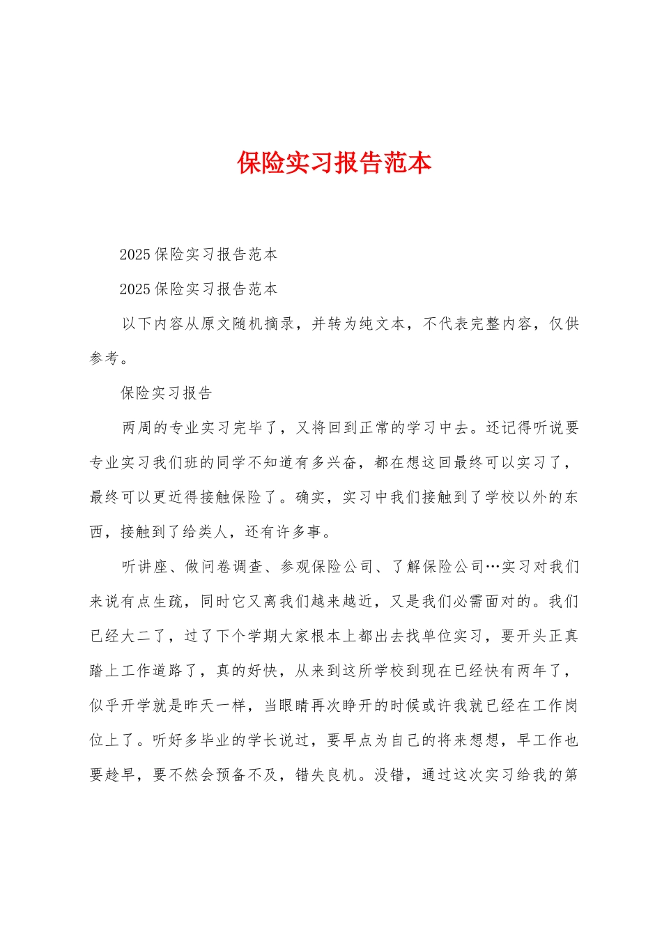 保险实习报告范本_第1页