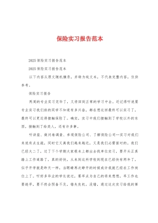 保险实习报告范本