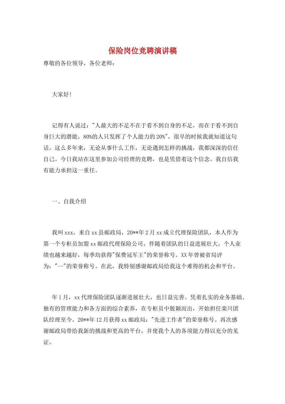 保险岗位竞聘演讲稿_第1页