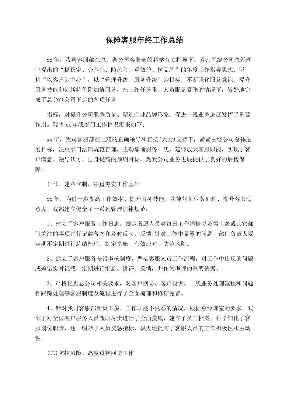 保险客服年终工作总结_第1页