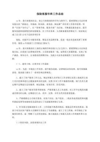 保险客服年终工作总结