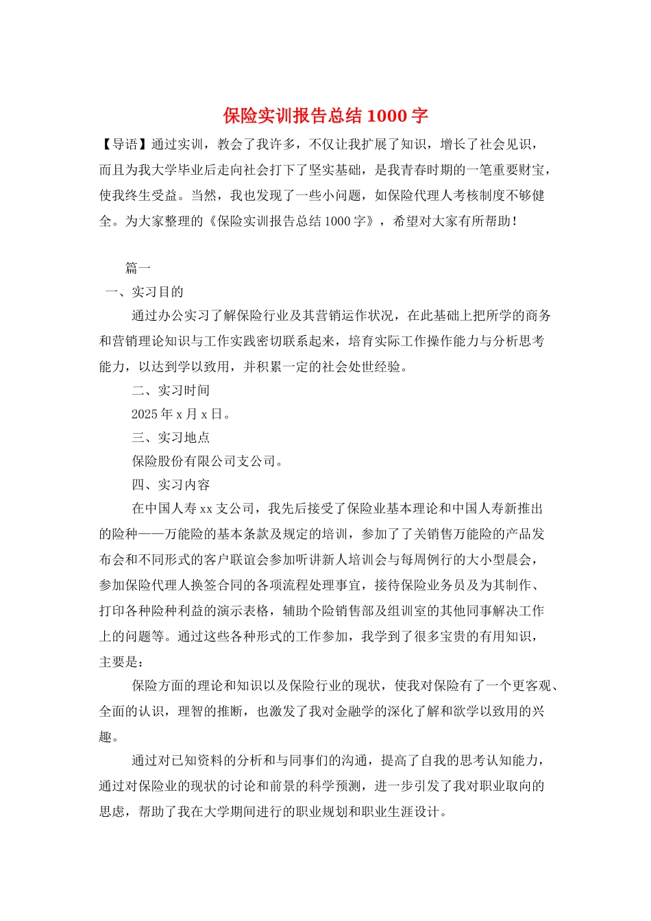 保险实训报告总结1000字_第1页