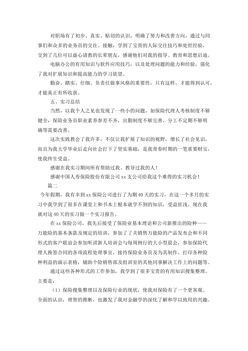 保险实训报告总结1000字_第2页
