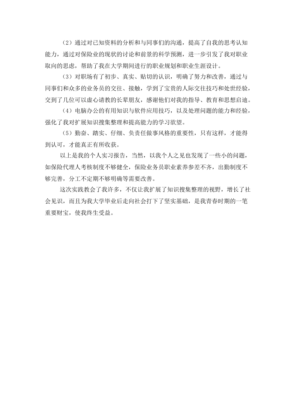 保险实训报告总结1000字_第3页