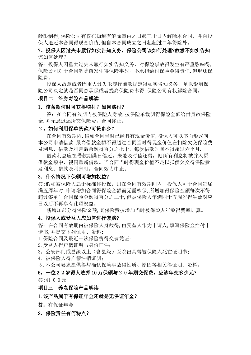 保险实训一作业答案_第3页
