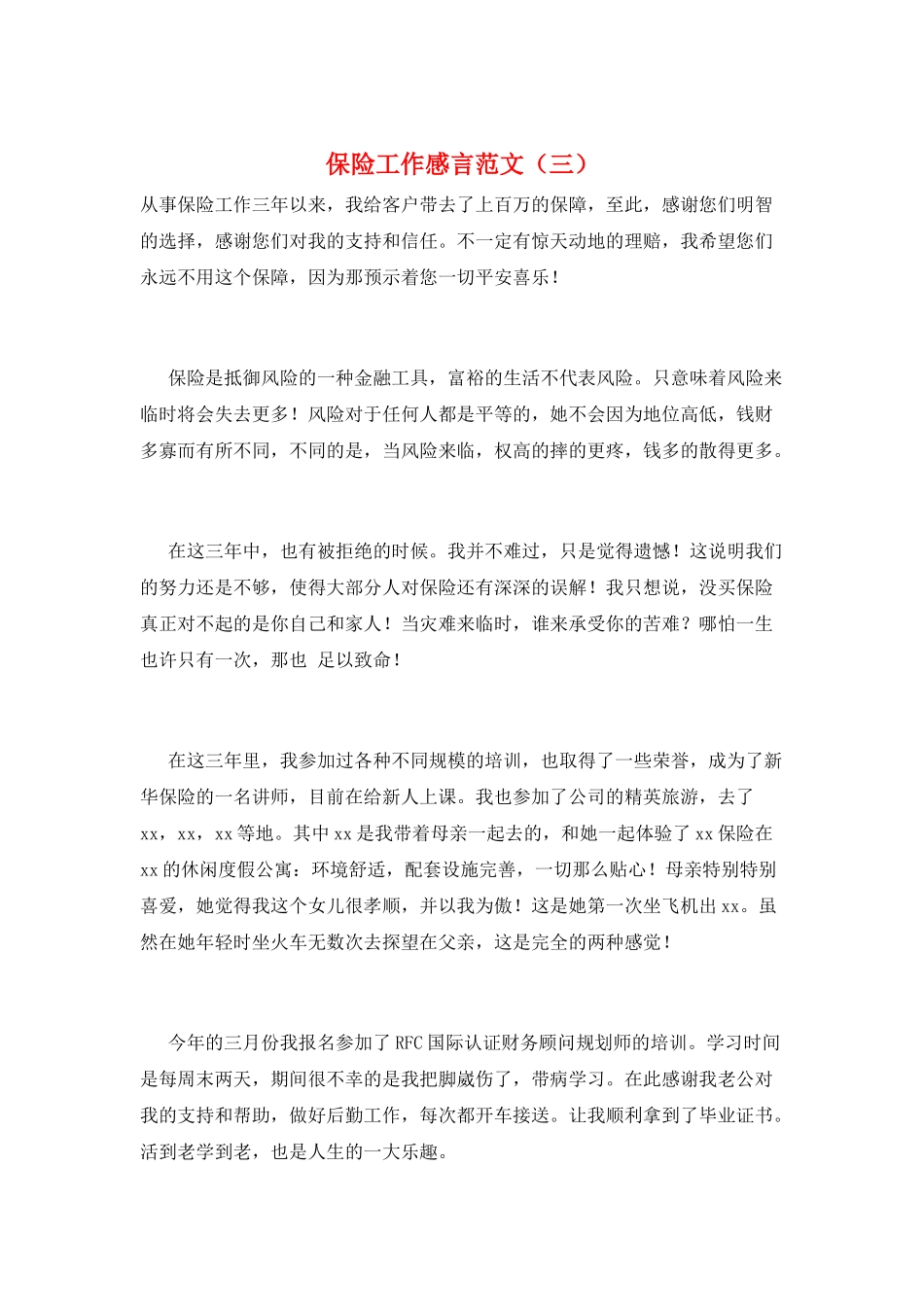 保险工作感言范文(三)_第1页
