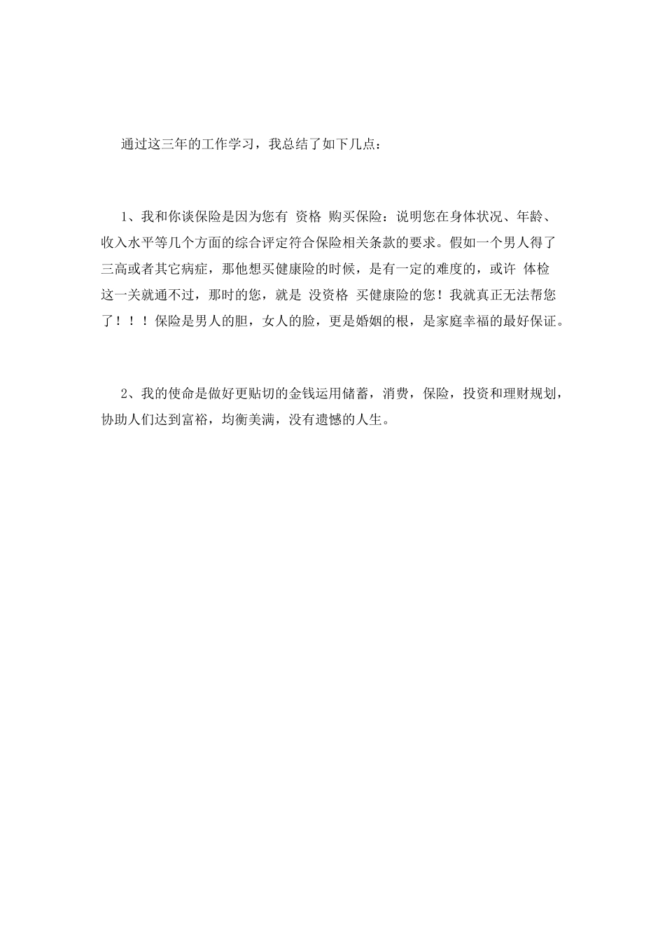 保险工作感言范文(三)_第2页
