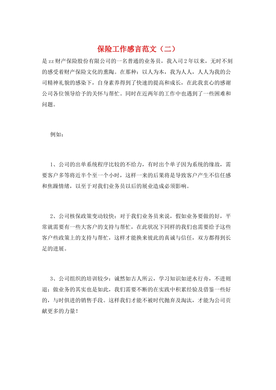 保险工作感言范文(二)_第1页